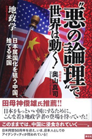 悪の論理"で世界は動く!~地政学