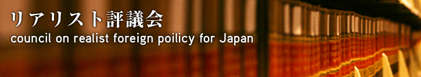 リアリスト評議会