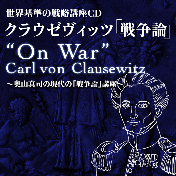 奥山真司の現代のクラウゼヴィッツ戦争論講座｜地政学とリアリズム