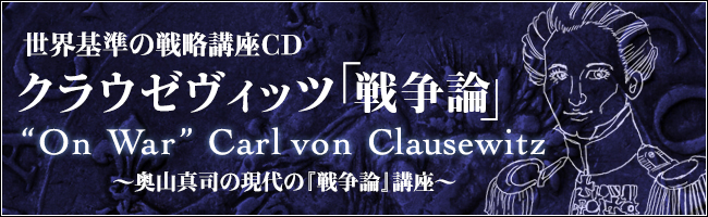 奥山真司の現代のクラウゼビッツ『戦争論』講座