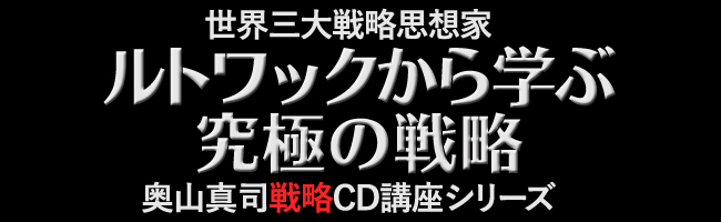 ルトワックから学ぶ 究極の戦略