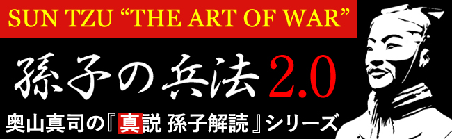 奥山真司の『真説 孫子解読』シリーズ