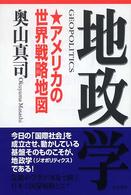 地政学―アメリカの世界戦略地図