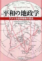 平和の地政学―アメリカ世界戦略の原点