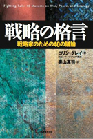 戦略の格言―戦略家のための40の議論