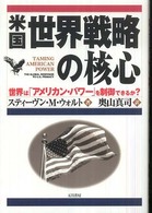 米国世界戦略の核心―世界は「アメリカン・パワー」を制御できるか?