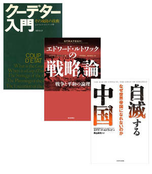 ルトワックから学ぶ 究極の戦略｜地政学とリアリズムの視点から日本の 