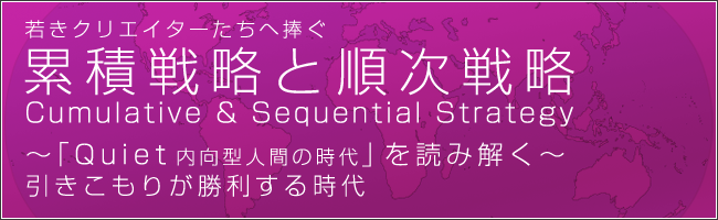 「Quiet　内向型人間の時代」を読み解く「累積戦略・順次戦略」CD