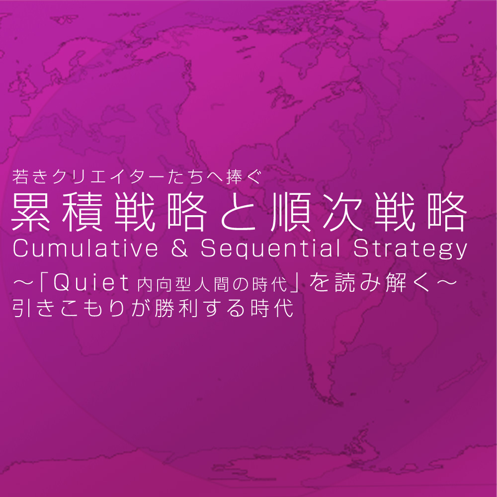 「Quiet　内向型人間の時代」を読み解く「累積戦略・順次戦略」CD