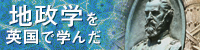 地政学を英国で学んだ