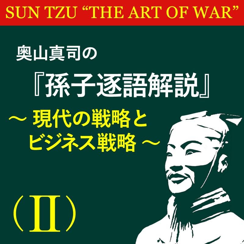 奥山真司の『真説 孫子解読 2.0 』|SUN TZU|地政学とリアリズムの 奥山真司の『真説 孫子解読 2.0 』|SUN TZU|地政学とリアリズムの