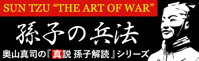 奥山真司の『真説 孫子解読』シリーズ