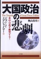 大国政治の悲劇　米中は必ず衝突する！