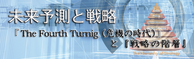 未来予測と戦略CD
〜『The 4th Turning（危機の時代）』と『戦略の階層』〜