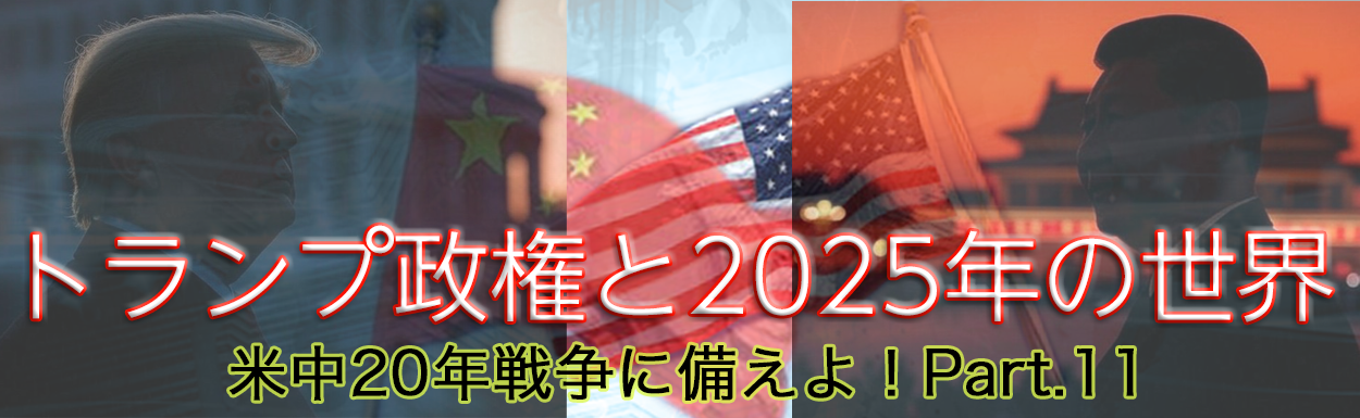 米中20年戦争に備えよ！Part.10