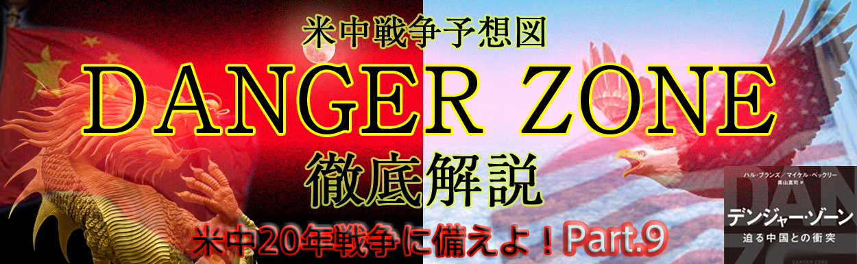 米中20年戦争に備えよ！Part.9