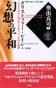 幻想の平和　1940年から現在までのアメリカの大戦略