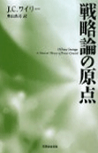 戦略論の原点―軍事戦略入門