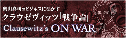 ビジネスと人生に活かす『クラウゼヴィッツ理論』CD