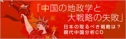 「中国の地政学と大戦略の失敗」CD