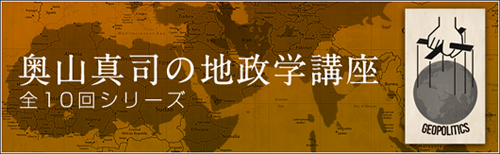 奥山真司の地政学講座　全10回