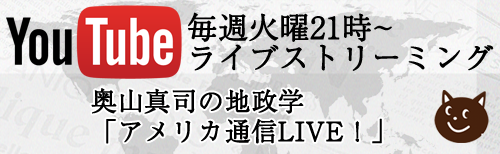 奥山真司のアメリカ通信LIVE